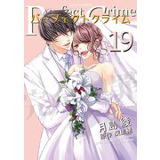 【期間限定価格 2025年8月17日まで】Perfect Crime ： 19（双葉社） [電子書籍]