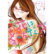 【期間限定価格 2025年8月17日まで】花はどっちだ？ ： 7（双葉社） [電子書籍]