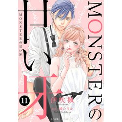 MONSTER甘い牙全巻　　旦那様はエリート外科医全巻 旦那様はエリート外科医～かりそめ夫婦なのに溺愛されてます～ 1