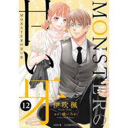 MONSTER甘い牙全巻　　旦那様はエリート外科医全巻 旦那様はエリート外科医～かりそめ夫婦なのに溺愛されてます～ 1