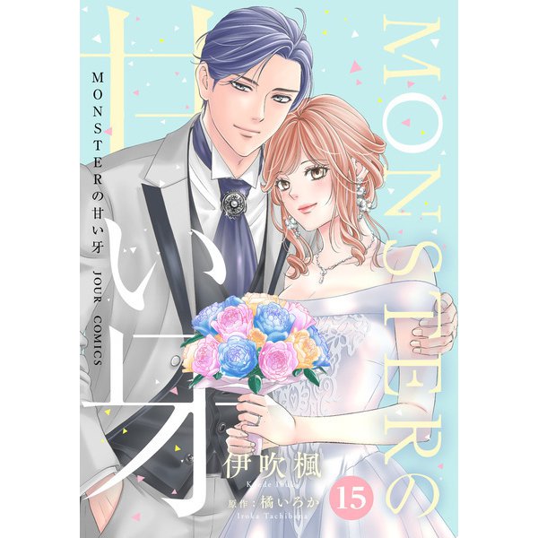 【期間限定価格 2025年8月17日まで】MONSTERの甘い牙 ： 15（特典イラスト付き）（双葉社） [電子書籍]