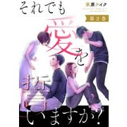 【期間限定価格 2025年8月17日まで】それでも愛を誓いますか？ ： 2（双葉社） [電子書籍]