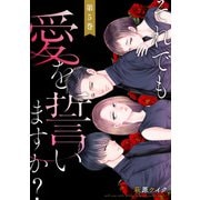 【期間限定価格 2025年8月17日まで】それでも愛を誓いますか？ ： 5（双葉社） [電子書籍]