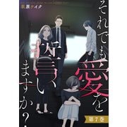 【期間限定価格 2025年8月17日まで】それでも愛を誓いますか？ ： 7（双葉社） [電子書籍]