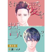 【期間限定価格 2025年8月17日まで】それでも愛を誓いますか？ ： 9（双葉社） [電子書籍]