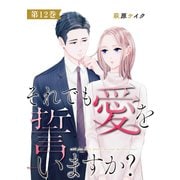 【期間限定価格 2025年8月17日まで】それでも愛を誓いますか？ ： 12（双葉社） [電子書籍]