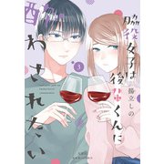 【期間限定価格 2025年8月17日まで】脇役女子は後輩くんに酔わされたい ： 3（双葉社） [電子書籍]