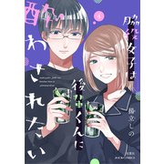 【期間限定価格 2025年8月17日まで】脇役女子は後輩くんに酔わされたい ： 4【電子コミック限定特典付き】（双葉社） [電子書籍]