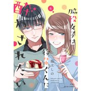 【期間限定価格 2025年8月17日まで】脇役女子は後輩くんに酔わされたい ： 6【電子コミック限定特典付き】（双葉社） [電子書籍]