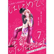 【期間限定価格 2025年8月17日まで】Love Lesson～はじめて、全部いただきます～ ： 7【限定おまけ漫画つき】（双葉社） [電子書籍]