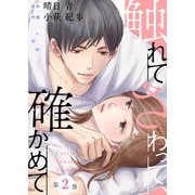 【期間限定価格 2025年8月17日まで】触れてさわって、確かめて ： 2（双葉社） [電子書籍]