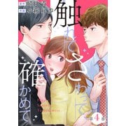 【期間限定価格 2025年8月17日まで】触れてさわって、確かめて ： 4（双葉社） [電子書籍]