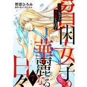【期間限定価格 2025年8月17日まで】貧困女子の華麗なる日々 ： 7（双葉社） [電子書籍]