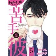 【期間限定価格 2025年8月17日まで】わたしの苦手な彼 ： 5（双葉社） [電子書籍]