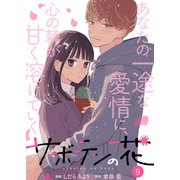 【期間限定価格 2025年8月17日まで】サボテンの花 ： 9（双葉社） [電子書籍]