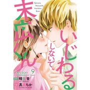 【期間限定価格 2025年8月17日まで】いじわるしないで、末広くん ： 9（双葉社） [電子書籍]
