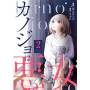 【期間限定価格 2025年8月17日まで】カノジョは悪女 ： 2（双葉社） [電子書籍]