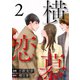 【期間限定価格 2025年8月17日まで】横恋慕 ： 2（双葉社） [電子書籍]