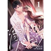【期間限定価格 2025年8月17日まで】溺れるバニラ ： 1（双葉社） [電子書籍]