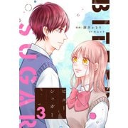 【期間限定価格 2025年8月17日まで】ビターシュガー ： 3（双葉社） [電子書籍]