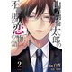 【期間限定価格 2025年8月17日まで】山ノ内倫太郎の不器用な恋の物語 ： 2（双葉社） [電子書籍]