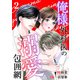 【期間限定価格 2025年8月17日まで】俺様外科医の溺愛包囲網 ： 2（双葉社） [電子書籍]