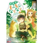 【期間限定価格 2025年8月15日まで】異世界でもふもふなでなでするためにがんばってます。（コミック） ： 14（双葉社） [電子書籍]