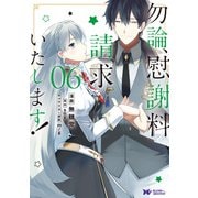 【期間限定価格 2025年8月15日まで】勿論、慰謝料請求いたします！（コミック） ： 6（双葉社） [電子書籍]