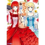 【期間限定価格 2025年8月15日まで】悪役令嬢に選ばれたなら、優雅に演じてみせましょう！（コミック） ： 3（双葉社） [電子書籍]