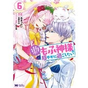 【期間限定価格 2025年8月15日まで】冤罪で処刑された侯爵令嬢は今世ではもふ神様と穏やかに過ごしたい（コミック） ： 6（双葉社） [電子書籍]