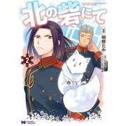 【期間限定価格 2025年8月15日まで】北の砦にて（コミック） ： 2（双葉社） [電子書籍]