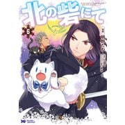 【期間限定価格 2025年8月15日まで】北の砦にて（コミック） ： 6（双葉社） [電子書籍]