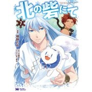 【期間限定価格 2025年8月15日まで】北の砦にて（コミック） ： 7（双葉社） [電子書籍]