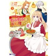 【期間限定価格 2025年8月15日まで】転生先で捨てられたので、もふもふ達とお料理しますR～お飾り王妃はマイペースに最強です～（コミック） ： 3（双葉社） [電子書籍]