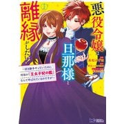 【期間限定価格 2025年8月15日まで】悪役令嬢は旦那様と離縁がしたい！～好き勝手やっていたのに何故か「王太子妃の鑑」なんて呼ばれているのですが～（コミック） ： 2（双葉社） [電子書籍]