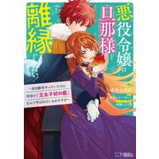 【期間限定価格 2025年8月15日まで】悪役令嬢は旦那様と離縁がしたい！～好き勝手やっていたのに何故か「王太子妃の鑑」なんて呼ばれているのですが～（コミック） ： 3（双葉社） [電子書籍]