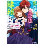 【期間限定価格 2025年8月15日まで】悪役令嬢は旦那様と離縁がしたい！～好き勝手やっていたのに何故か「王太子妃の鑑」なんて呼ばれているのですが～（コミック） ： 4（双葉社） [電子書籍]