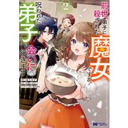 【期間限定価格 2025年8月15日まで】前世、弟子に殺された魔女ですが、呪われた弟子に会いに行きます（コミック） ： 2（双葉社） [電子書籍]