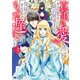 【期間限定価格 2025年8月15日まで】真実の愛を見つけたと言われて婚約破棄されたので、復縁を迫られても今さらもう遅いです！（コミック） ： 3（双葉社） [電子書籍]