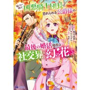 【期間限定価格 2025年8月15日まで】厳つい顔で凶悪騎士団長と恐れられる公爵様の最後の婚活相手は社交界の幻の花でした（コミック） ： 5（双葉社） [電子書籍]