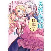 【期間限定価格 2025年8月15日まで】美麗公爵様を口説いてこいと命じられたのに、予想外に溺愛されています（コミック） ： 1（双葉社） [電子書籍]