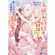 【期間限定価格 2025年8月15日まで】美麗公爵様を口説いてこいと命じられたのに、予想外に溺愛されています（コミック） ： 2（双葉社） [電子書籍]