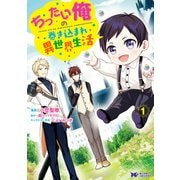 【期間限定価格 2025年8月15日まで】ちったい俺の巻き込まれ異世界生活（コミック） ： 1（双葉社） [電子書籍]