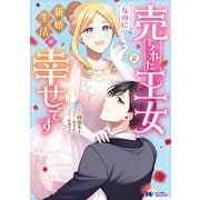 【期間限定価格 2025年8月15日まで】売られた王女なのに新婚生活が幸せです（コミック） ： 2（双葉社） [電子書籍]