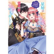 【期間限定価格 2025年8月15日まで】星屑の花嫁は運命の恋から逃げ出したい～王子様と強制結婚なんて無理！～（コミック） ： 1（双葉社） [電子書籍]
