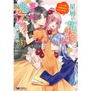 【期間限定価格 2025年8月15日まで】星屑の花嫁は運命の恋から逃げ出したい～王子様と強制結婚なんて無理！～（コミック） ： 3（双葉社） [電子書籍]