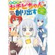 【期間限定価格 2025年8月15日まで】異世界のおチビちゃんは今日も何かを創り出す ～スキル【想像創造】で目指せ成り上がり！～（コミック） ： 1（双葉社） [電子書籍]