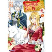 【期間限定閲覧 無料お試し版 2025年8月15日まで】転生先で捨てられたので、もふもふ達とお料理しますR～お飾り王妃はマイペースに最強です～（コミック） ： 1（双葉社） [電子書籍]