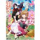 【期間限定閲覧 無料お試し版 2025年8月15日まで】前世、弟子に殺された魔女ですが、呪われた弟子に会いに行きます（コミック） ： 1（双葉社） [電子書籍]