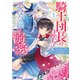 【期間限定閲覧 無料お試し版 2025年8月15日まで】騎士団長の息子は悪役令嬢を溺愛する（コミック） ： 1（双葉社） [電子書籍]
